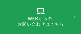 WEBからのお問い合わせはこちら