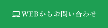 WEBからお問い合わせ